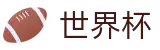 FIFA2026世界杯买球中国区买球网站 - 买球赛在哪下注比较安全